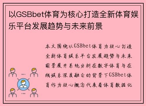 以GSBbet体育为核心打造全新体育娱乐平台发展趋势与未来前景