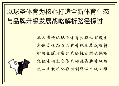 以球圣体育为核心打造全新体育生态与品牌升级发展战略解析路径探讨