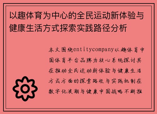 以趣体育为中心的全民运动新体验与健康生活方式探索实践路径分析