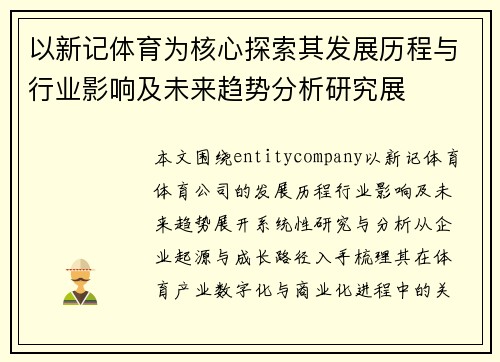 以新记体育为核心探索其发展历程与行业影响及未来趋势分析研究展