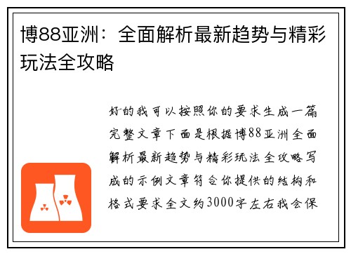 博88亚洲：全面解析最新趋势与精彩玩法全攻略