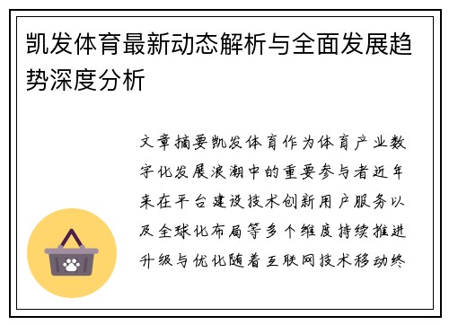 凯发体育最新动态解析与全面发展趋势深度分析