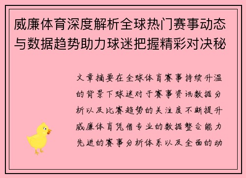 威廉体育深度解析全球热门赛事动态与数据趋势助力球迷把握精彩对决秘诀