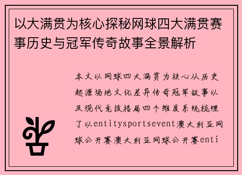 以大满贯为核心探秘网球四大满贯赛事历史与冠军传奇故事全景解析