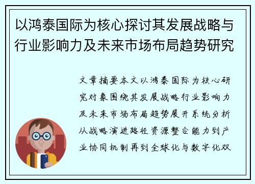 以鸿泰国际为核心探讨其发展战略与行业影响力及未来市场布局趋势研究