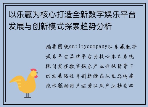 以乐赢为核心打造全新数字娱乐平台发展与创新模式探索趋势分析