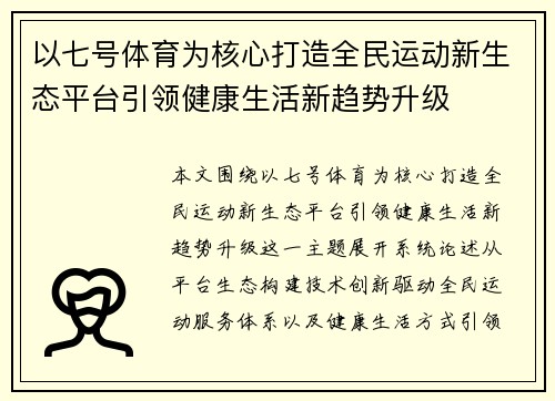 以七号体育为核心打造全民运动新生态平台引领健康生活新趋势升级