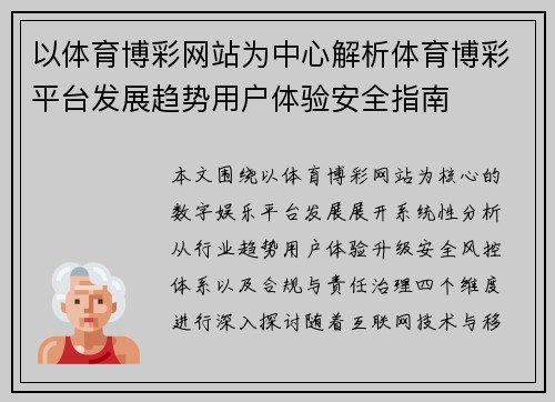 以体育博彩网站为中心解析体育博彩平台发展趋势用户体验安全指南