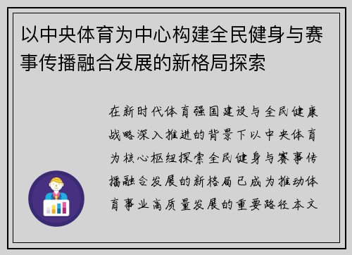 以中央体育为中心构建全民健身与赛事传播融合发展的新格局探索