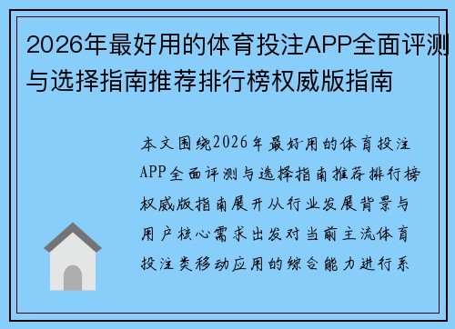 2026年最好用的体育投注APP全面评测与选择指南推荐排行榜权威版指南