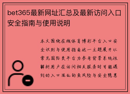 bet365最新网址汇总及最新访问入口安全指南与使用说明