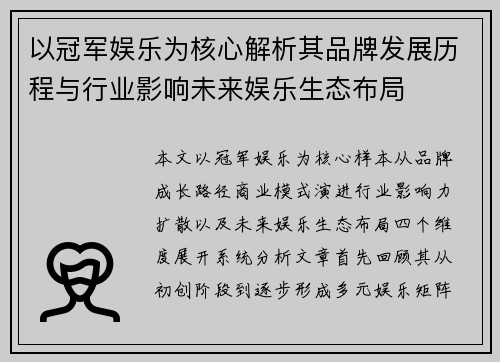 以冠军娱乐为核心解析其品牌发展历程与行业影响未来娱乐生态布局
