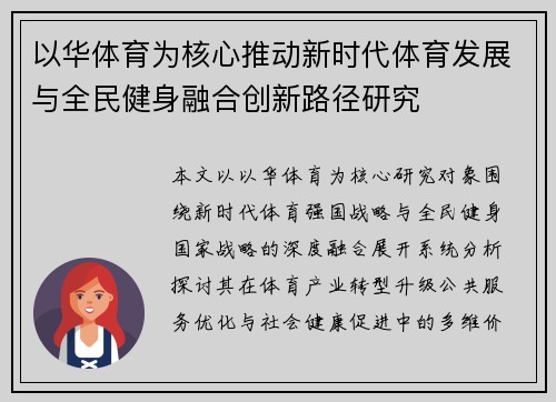 以华体育为核心推动新时代体育发展与全民健身融合创新路径研究