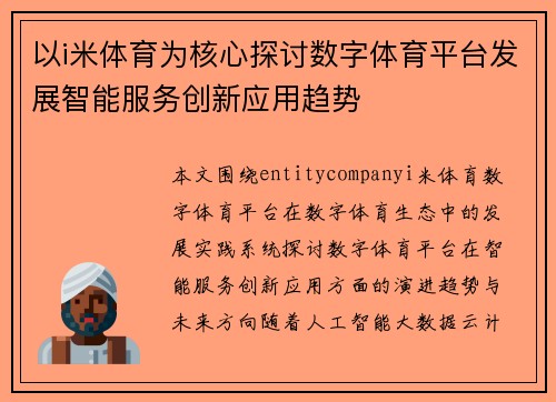以i米体育为核心探讨数字体育平台发展智能服务创新应用趋势