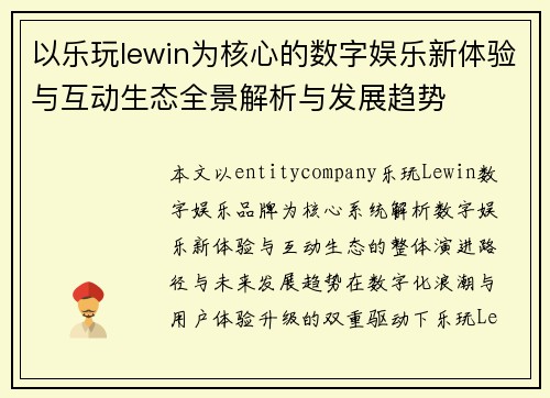 以乐玩lewin为核心的数字娱乐新体验与互动生态全景解析与发展趋势
