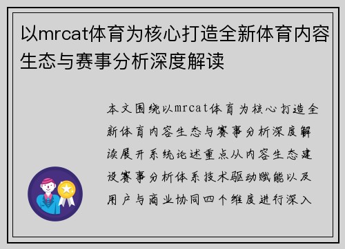 以mrcat体育为核心打造全新体育内容生态与赛事分析深度解读