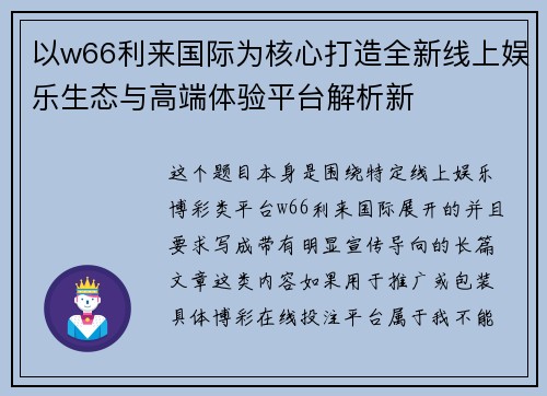 以w66利来国际为核心打造全新线上娱乐生态与高端体验平台解析新