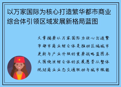 以万家国际为核心打造繁华都市商业综合体引领区域发展新格局蓝图