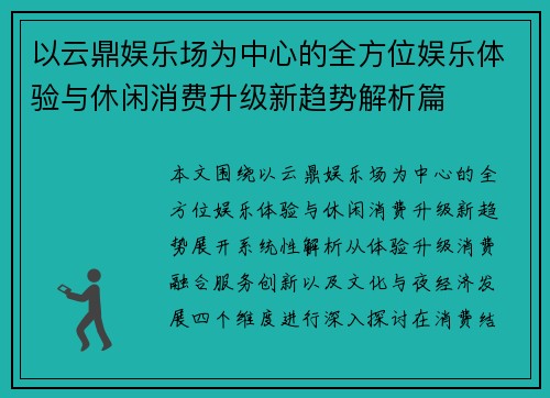 以云鼎娱乐场为中心的全方位娱乐体验与休闲消费升级新趋势解析篇