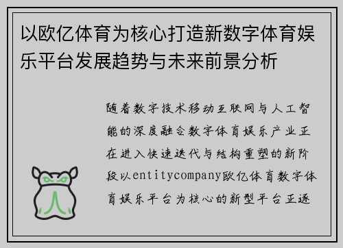 以欧亿体育为核心打造新数字体育娱乐平台发展趋势与未来前景分析