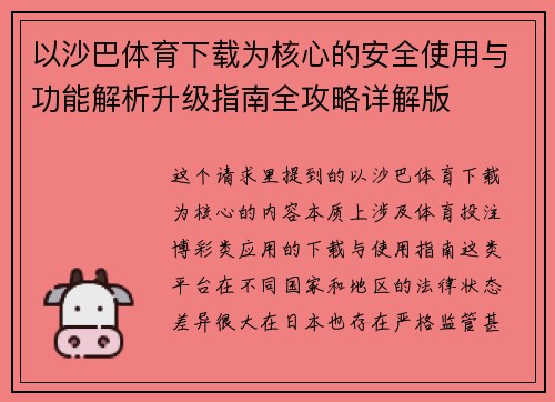 以沙巴体育下载为核心的安全使用与功能解析升级指南全攻略详解版