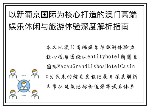 以新葡京国际为核心打造的澳门高端娱乐休闲与旅游体验深度解析指南