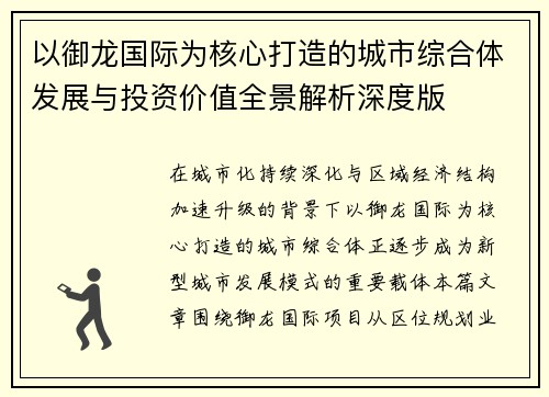 以御龙国际为核心打造的城市综合体发展与投资价值全景解析深度版