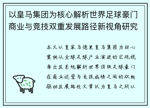 以皇马集团为核心解析世界足球豪门商业与竞技双重发展路径新视角研究