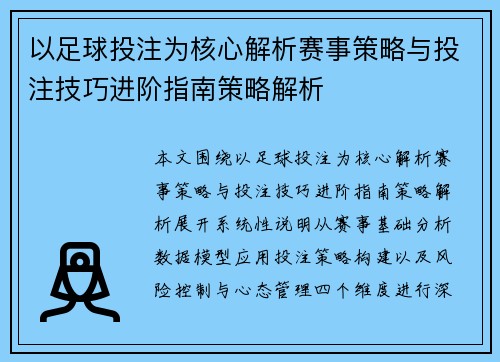 以足球投注为核心解析赛事策略与投注技巧进阶指南策略解析