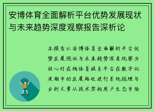 安博体育全面解析平台优势发展现状与未来趋势深度观察报告深析论