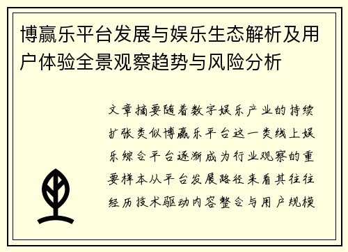 博赢乐平台发展与娱乐生态解析及用户体验全景观察趋势与风险分析