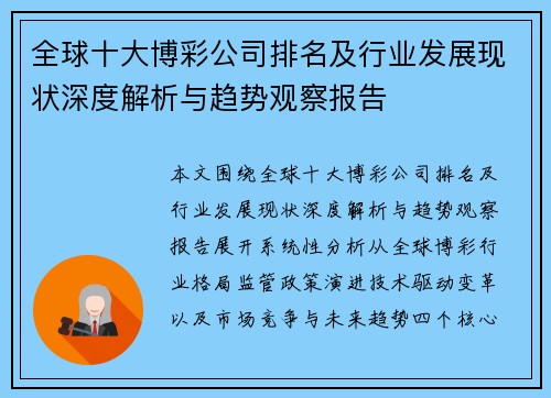 全球十大博彩公司排名及行业发展现状深度解析与趋势观察报告