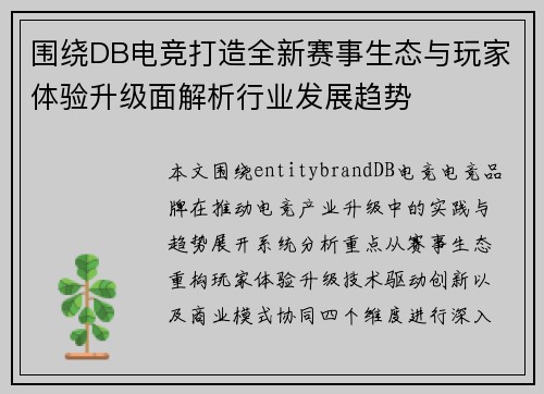 围绕DB电竞打造全新赛事生态与玩家体验升级面解析行业发展趋势