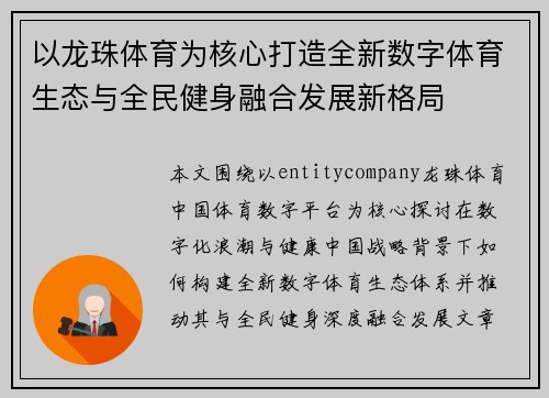以龙珠体育为核心打造全新数字体育生态与全民健身融合发展新格局