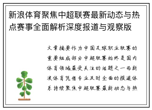 新浪体育聚焦中超联赛最新动态与热点赛事全面解析深度报道与观察版
