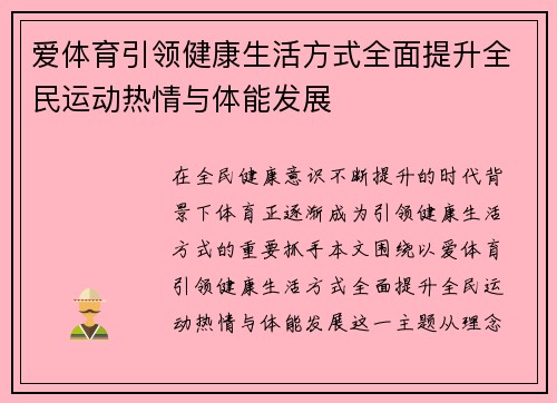 爱体育引领健康生活方式全面提升全民运动热情与体能发展