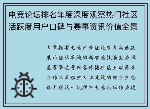 电竞论坛排名年度深度观察热门社区活跃度用户口碑与赛事资讯价值全景解析报告