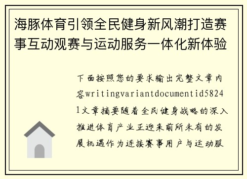 海豚体育引领全民健身新风潮打造赛事互动观赛与运动服务一体化新体验