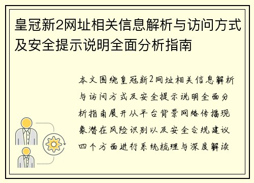 皇冠新2网址相关信息解析与访问方式及安全提示说明全面分析指南