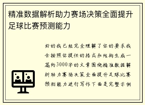 精准数据解析助力赛场决策全面提升足球比赛预测能力