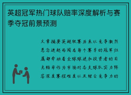 英超冠军热门球队赔率深度解析与赛季夺冠前景预测