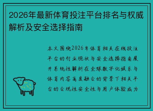 2026年最新体育投注平台排名与权威解析及安全选择指南