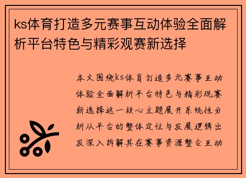 ks体育打造多元赛事互动体验全面解析平台特色与精彩观赛新选择
