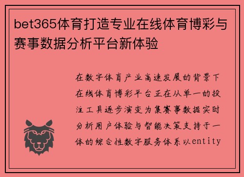 bet365体育打造专业在线体育博彩与赛事数据分析平台新体验