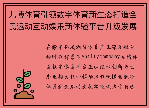 九博体育引领数字体育新生态打造全民运动互动娱乐新体验平台升级发展
