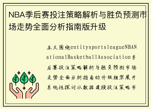 NBA季后赛投注策略解析与胜负预测市场走势全面分析指南版升级