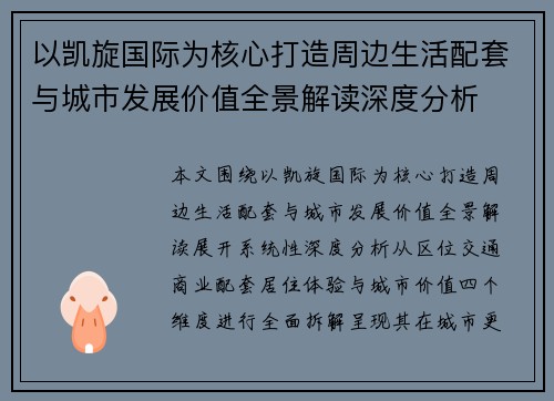 以凯旋国际为核心打造周边生活配套与城市发展价值全景解读深度分析