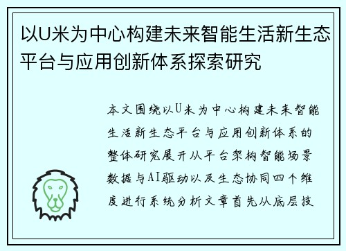 以U米为中心构建未来智能生活新生态平台与应用创新体系探索研究