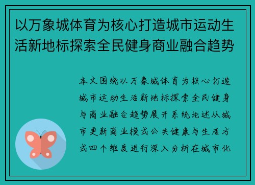 以万象城体育为核心打造城市运动生活新地标探索全民健身商业融合趋势