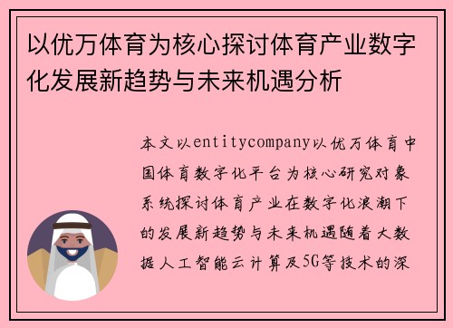 以优万体育为核心探讨体育产业数字化发展新趋势与未来机遇分析